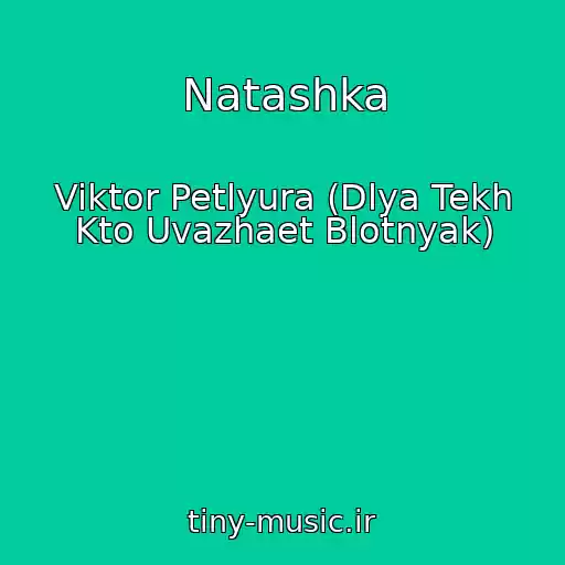 کاور آهنگ Natashka از Viktor Petlyura (Dlya Tekh Kto Uvazhaet Blotnyak)