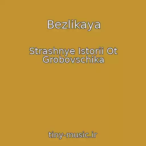 کاور آهنگ Bezlikaya از Strashnye Istorii Ot Grobovschika