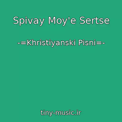 کاور آهنگ Spivay Moy'e Sertse از -=Khristiyanskі Pіsnі=-