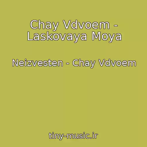 کاور آهنگ Chay Vdvoem - Laskovaya Moya از Neizvesten - Chay Vdvoem