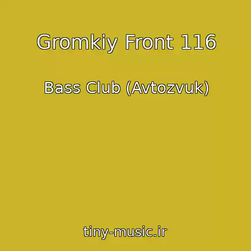 کاور آهنگ Gromkiy Front 116 از Bass Club (Avtozvuk)