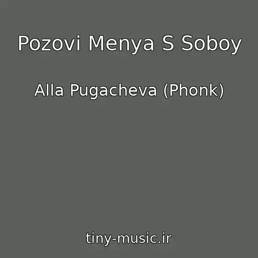 کاور آهنگ Pozovi Menya S Soboy از Alla Pugacheva (Phonk)