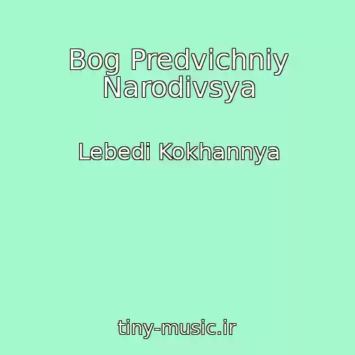 کاور آهنگ Bog Predvіchniy Narodivsya از Lebedі Kokhannya