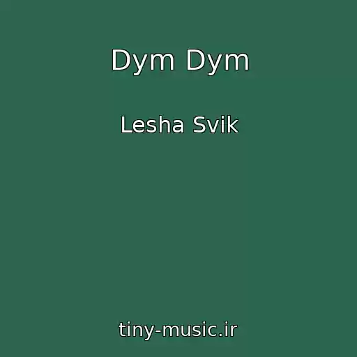 کاور آهنگ Dym Dym از Lesha Svik