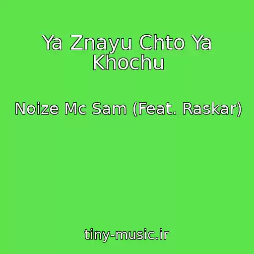 کاور آهنگ Ya Znayu Chto Ya Khochu از Noize Mc Sam (Feat. Raskar)