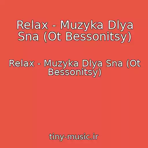 کاور آهنگ Relax - Muzyka Dlya Sna (Ot Bessonitsy) از Relax - Muzyka Dlya Sna (Ot Bessonitsy)