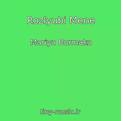 کاور آهنگ Rozlyubi Mene از Marіya Burmaka