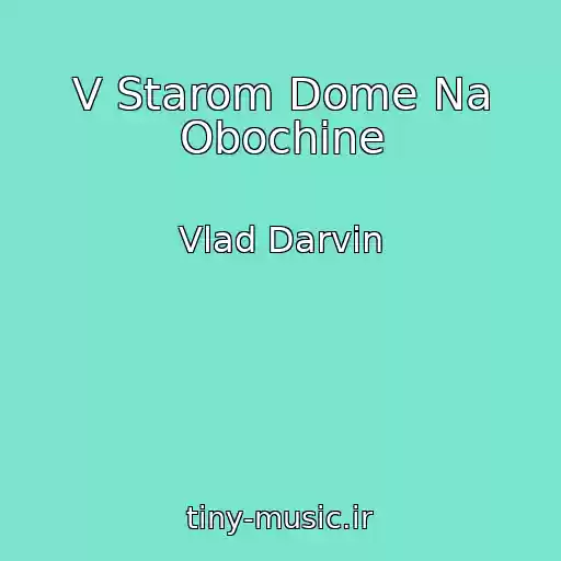 کاور آهنگ V Starom Dome Na Obochine از Vlad Darvin
