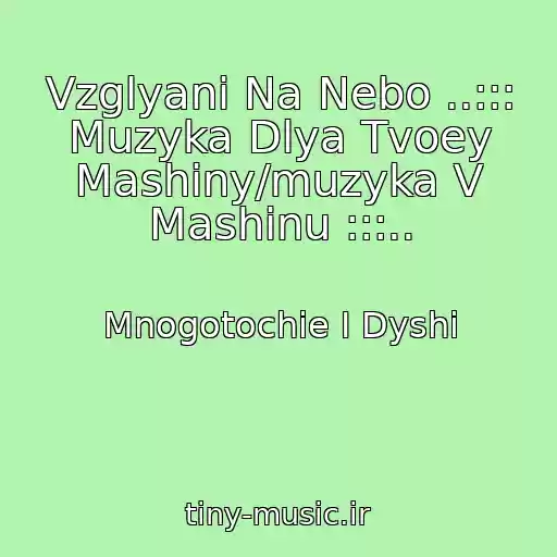 کاور آهنگ Vzglyani Na Nebo ..::: Muzyka Dlya Tvoey Mashiny/muzyka V Mashinu :::.. از Mnogotochie I Dyshi