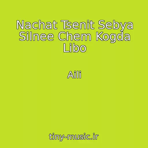 کاور آهنگ Nachat Tsenit Sebya Silnee Chem Kogda Libo از Aili