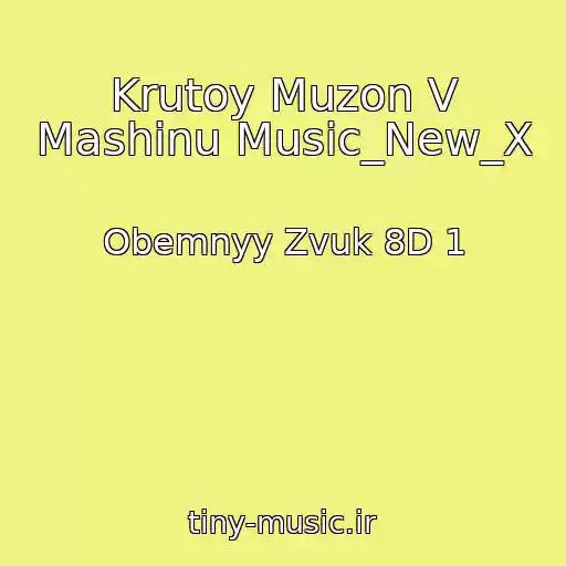 کاور آهنگ Krutoy Muzon V Mashinu Music_New_X از Obemnyy Zvuk 8D 1