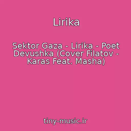 کاور آهنگ Lirika از Sektor Gaza - Lirika - Poet Devushka (Cover Filatov - Karas Feat. Masha)