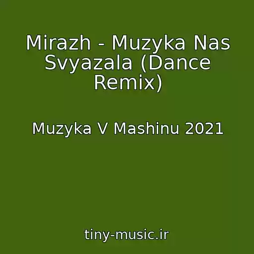 کاور آهنگ Mirazh - Muzyka Nas Svyazala (Dance Remix) از Muzyka V Mashinu 2021