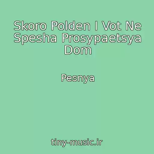 کاور آهنگ Skoro Polden I Vot Ne Spesha Prosypaetsya Dom از Pesnya