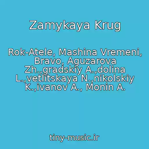 کاور آهنگ Zamykaya Krug از Rok-Atele, Mashina Vremeni, Bravo, Aguzarova Zh.,gradskiy A.,dolina L.,vetlitskaya N.,nikolskiy K.,ivanov A., Monin A.