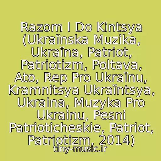 کاور آهنگ Razom І Do Kіntsya (Ukraїnska Muzika, Ukraїna, Patrіot, Patrіotizm, Poltava, Ato, Rep Pro Ukraїnu, Kramnitsya Ukraїntsya, Ukraina, Muzyka Pro Ukrainu, Pesni Patrioticheskie, Patriot, Patriotizm, 2014) از Patrioti