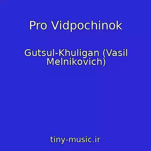 کاور آهنگ Pro Vіdpochinok از Gutsul-Khulіgan (Vasil Melnikovich)