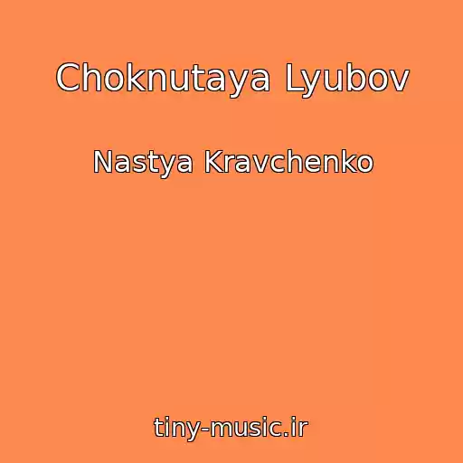کاور آهنگ Choknutaya Lyubov از Nastya Kravchenko