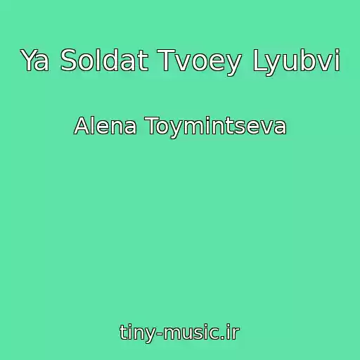 کاور آهنگ Ya Soldat Tvoey Lyubvi از Alena Toymintseva