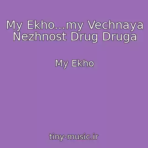 کاور آهنگ My Ekho...my Vechnaya Nezhnost Drug Druga از My Ekho