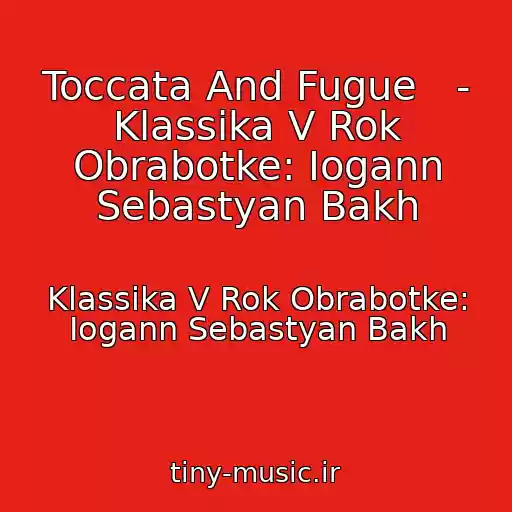 کاور آهنگ Toccata And Fugue   - Klassika V Rok Obrabotke: Iogann Sebastyan Bakh از Klassika V Rok Obrabotke: Iogann Sebastyan Bakh