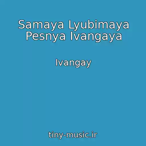 کاور آهنگ Samaya Lyubimaya Pesnya Ivangaya از Ivangay
