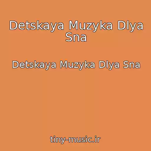 کاور آهنگ Detskaya Muzyka Dlya Sna از Detskaya Muzyka Dlya Sna