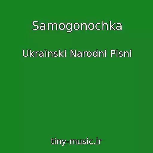 کاور آهنگ Samogonochka از Ukraїnskі Narodnі Pіsnі