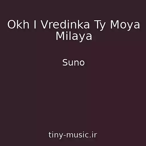کاور آهنگ Okh I Vredinka Ty Moya Milaya از Suno