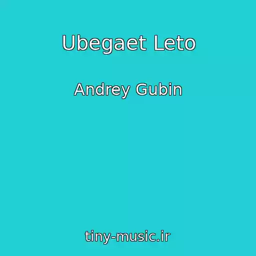 کاور آهنگ Ubegaet Leto از Andrey Gubin