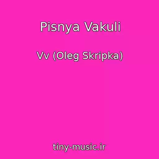 کاور آهنگ Pіsnya Vakuli از Vv (Oleg Skripka)