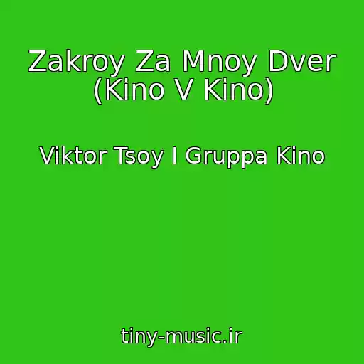 کاور آهنگ Zakroy Za Mnoy Dver (Kino V Kino) از Viktor Tsoy I Gruppa Kino
