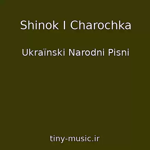 کاور آهنگ Shinok I Charochka از Ukraїnskі Narodnі Pіsnі