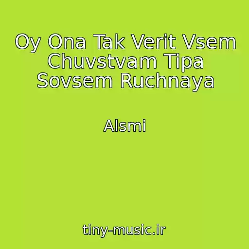 کاور آهنگ Oy Ona Tak Verit Vsem Chuvstvam Tipa Sovsem Ruchnaya از Alsmi