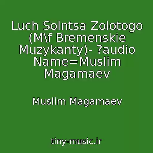 کاور آهنگ Luch Solntsa Zolotogo (M\f Bremenskie Muzykanty)- ?audio Name=Muslim Magamaev از Muslim Magamaev