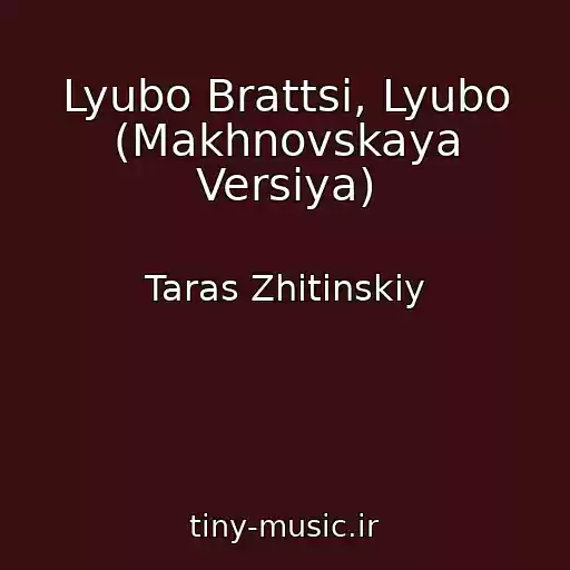 کاور آهنگ Lyubo Brattsі, Lyubo (Makhnovskaya Versiya) از Taras Zhitinskiy