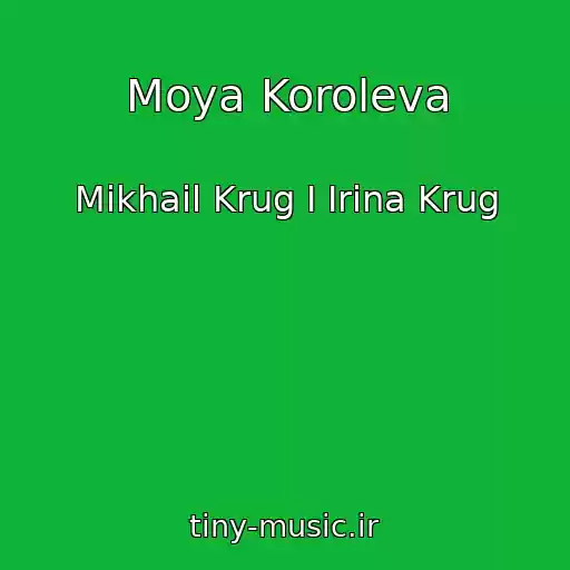 کاور آهنگ Moya Koroleva از Mikhail Krug I Irina Krug