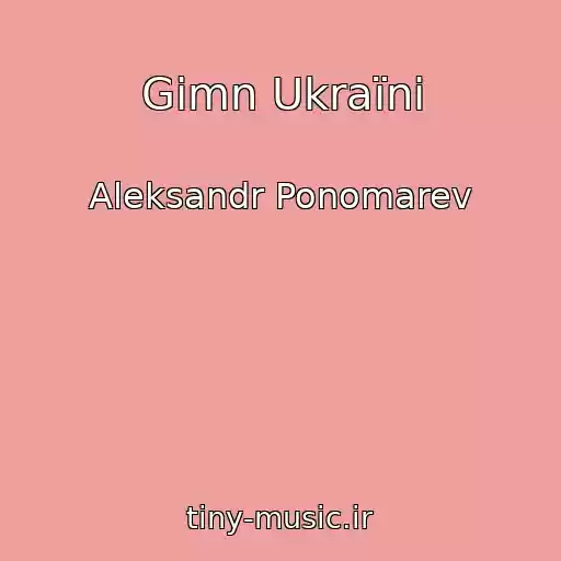 کاور آهنگ Gіmn Ukraїni از Aleksandr Ponomarev
