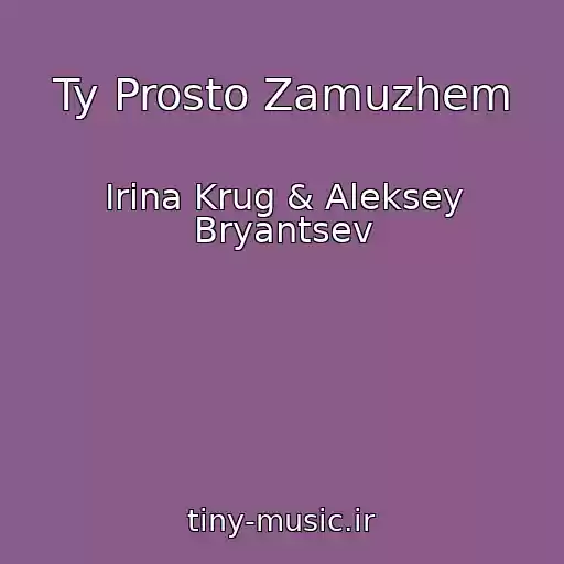 کاور آهنگ Ty Prosto Zamuzhem از Irina Krug & Aleksey Bryantsev