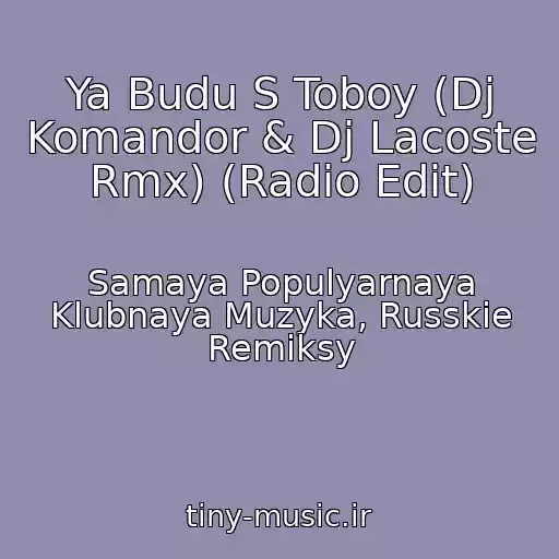 کاور آهنگ Ya Budu S Toboy (Dj Komandor & Dj Lacoste Rmx) (Radio Edit) از Samaya Populyarnaya Klubnaya Muzyka, Russkie Remiksy