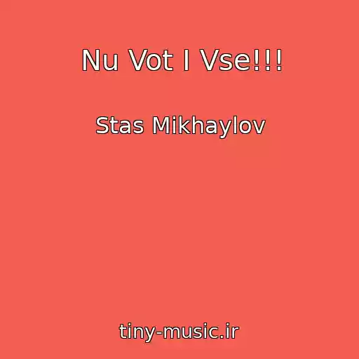 کاور آهنگ Nu Vot I Vse!!! از Stas Mikhaylov