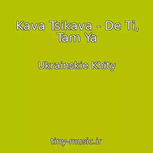 کاور آهنگ Kava Tsikava - De Ti, Tam Ya از Ukrainskie Khity