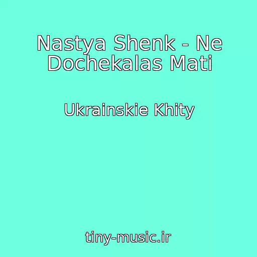 کاور آهنگ Nastya Shenk - Ne Dochekalas Mati از Ukrainskie Khity