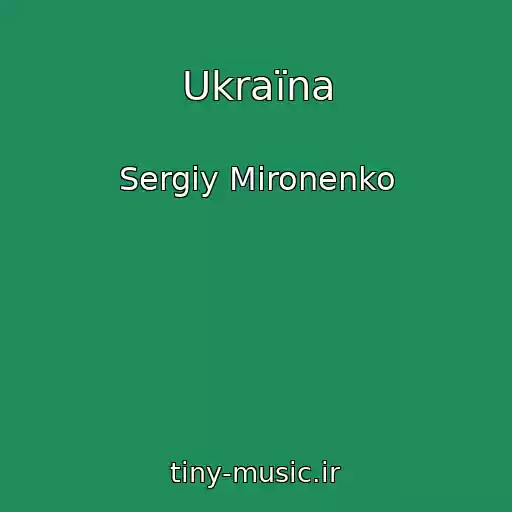 کاور آهنگ Ukraїna از Sergіy Mironenko