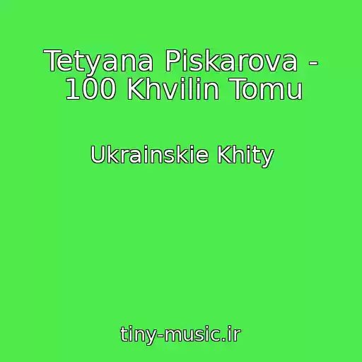 کاور آهنگ Tetyana Pіskarova - 100 Khvilin Tomu از Ukrainskie Khity