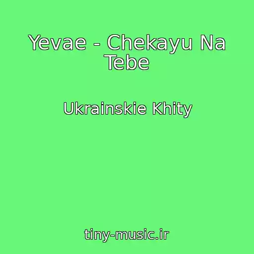 کاور آهنگ Yevae - Chekayu Na Tebe از Ukrainskie Khity