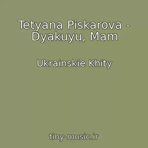کاور آهنگ Tetyana Pіskarova - Dyakuyu, Mam از Ukrainskie Khity