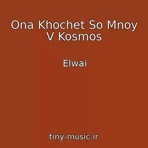 کاور آهنگ Ona Khochet So Mnoy V Kosmos از Elwai