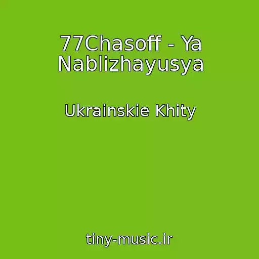 کاور آهنگ 77Chasoff - Ya Nablizhayusya از Ukrainskie Khity