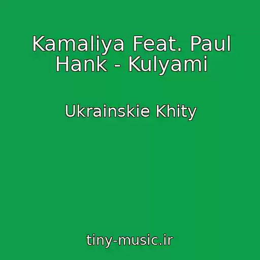 کاور آهنگ Kamaliya Feat. Paul Hank - Kulyami از Ukrainskie Khity